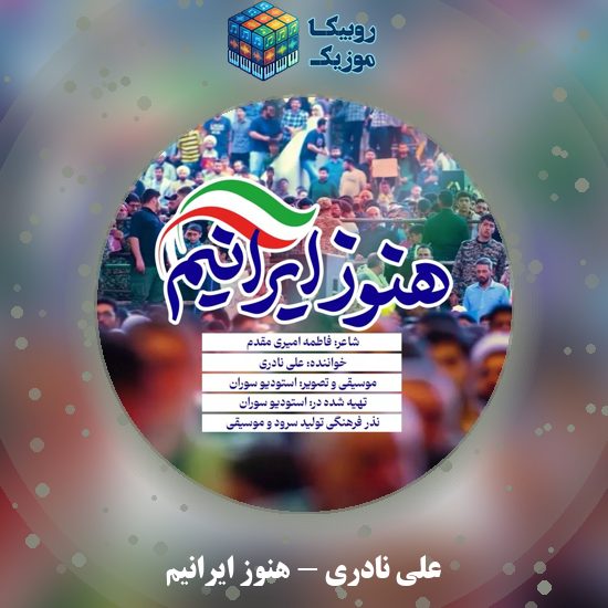 دانلود آهنگ علی نادری هنوز ایرانیم 1 دانلود آهنگ هنوز ایرانیم علی نادری